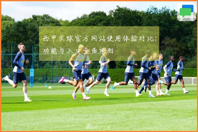 西甲买球官方网站使用体验对比：功能与入口全面评测