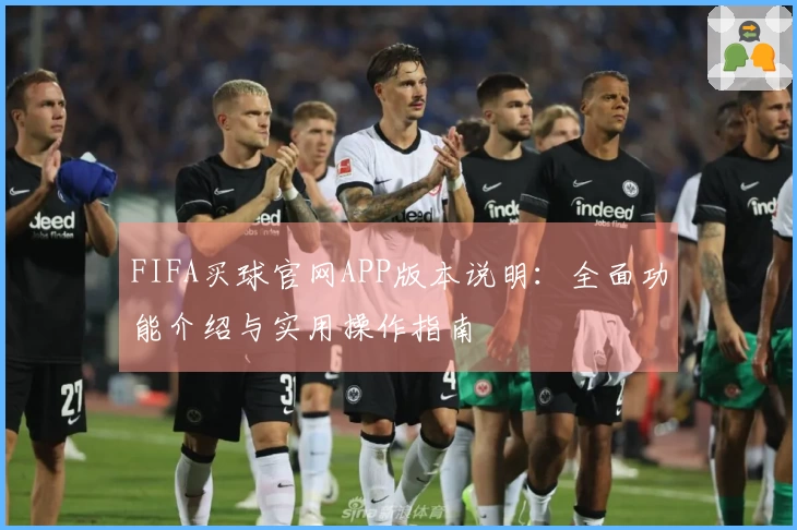 FIFA买球官网APP版本说明：全面功能介绍与实用操作指南