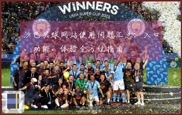 沙巴买球网站使用问题汇总：入口、功能、体验全方位指南