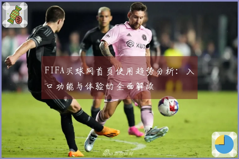 FIFA买球网首页使用趋势分析：入口功能与体验的全面解读