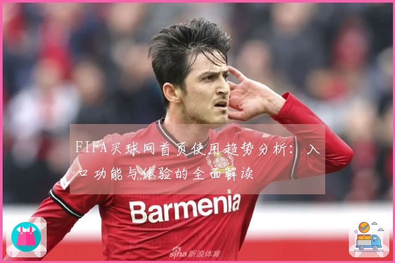 FIFA买球网首页使用趋势分析：入口功能与体验的全面解读