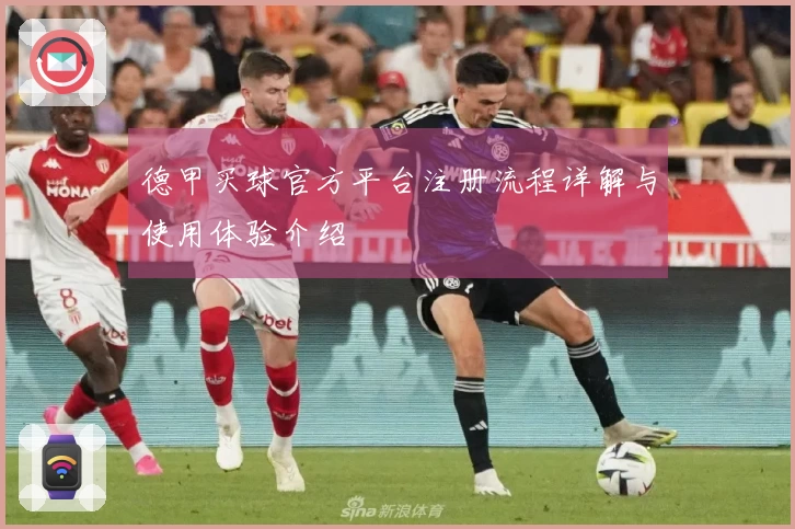 德甲买球官方平台注册流程详解与使用体验介绍