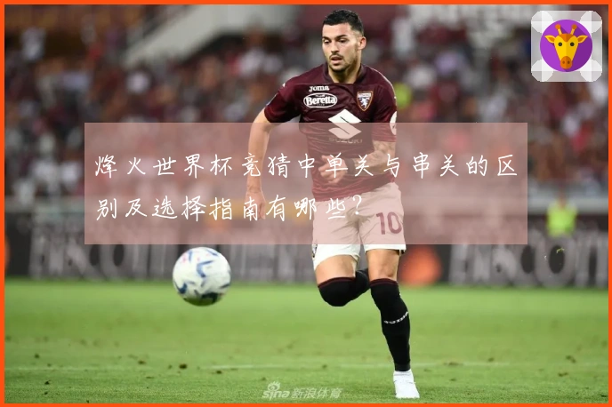 烽火世界杯竞猜中单关与串关的区别及选择指南有哪些？