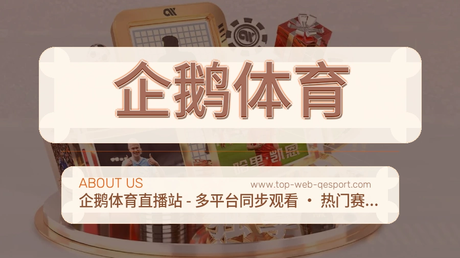 企鹅体育 体育赛事与数据服务平台