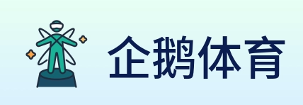 企鹅体育 logo